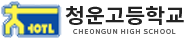 청운고등학교